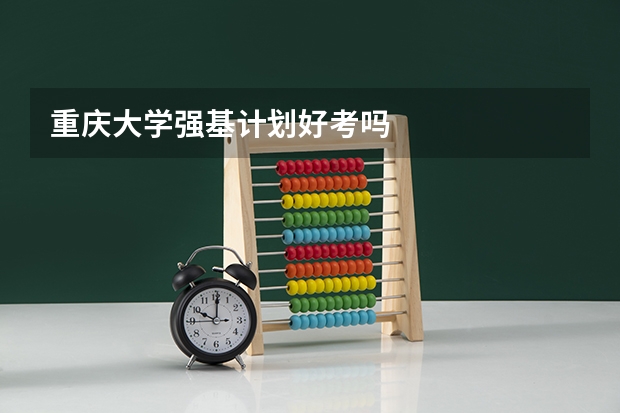 重庆大学强基计划好考吗