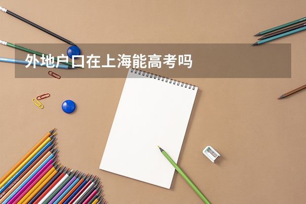 外地户口在上海能高考吗