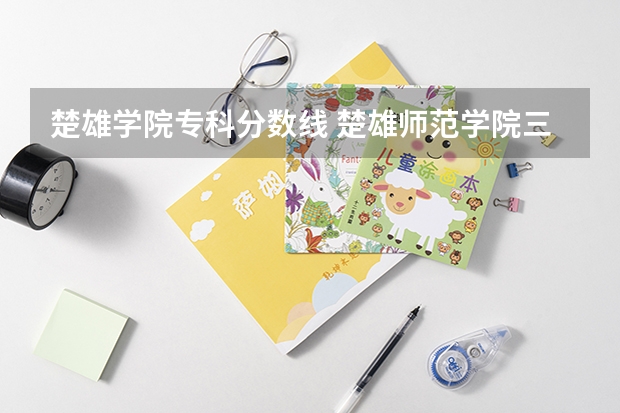 楚雄学院专科分数线 楚雄师范学院三校生录取分数线