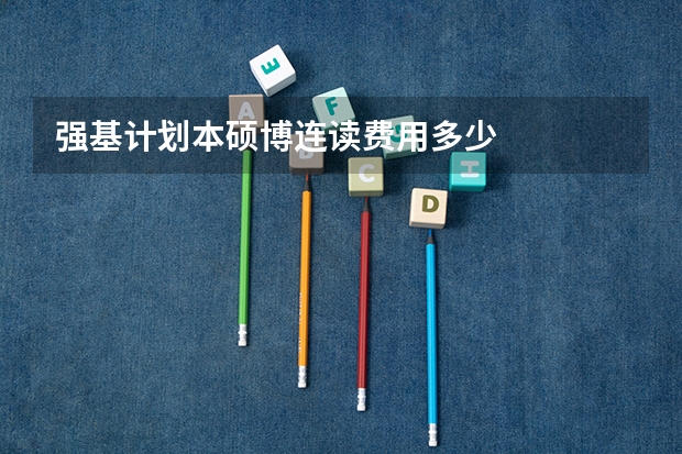 强基计划本硕博连读费用多少
