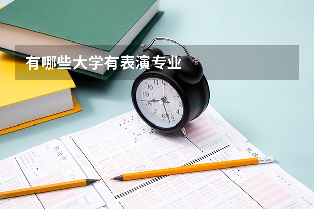 有哪些大学有表演专业