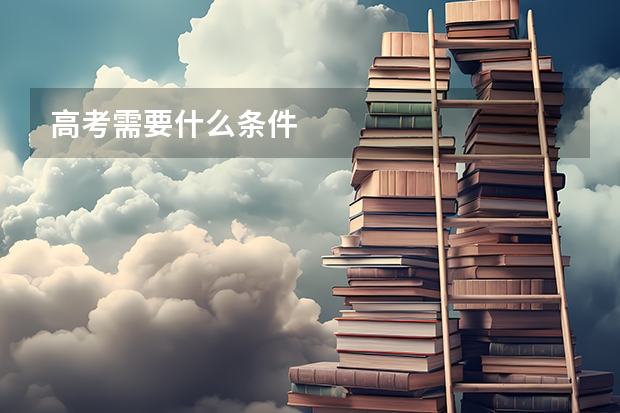 高考需要什么条件