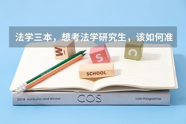 法学三本，想考法学研究生，该如何准备呢？哪些院校比较容易考上？