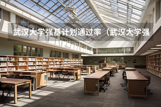 武汉大学强基计划通过率（武汉大学强基计划入围分数线）