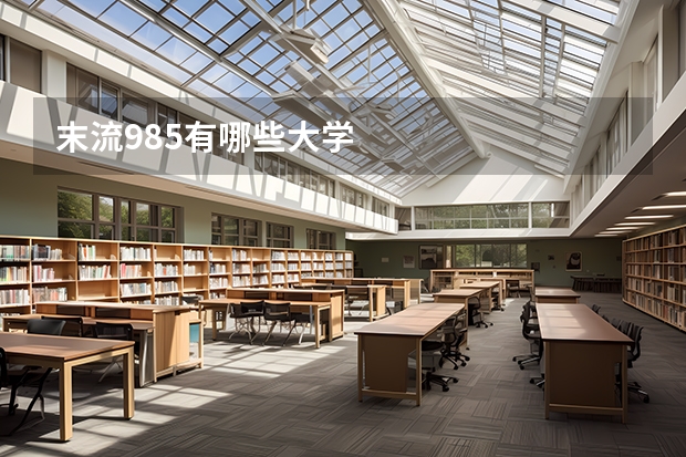 末流985有哪些大学