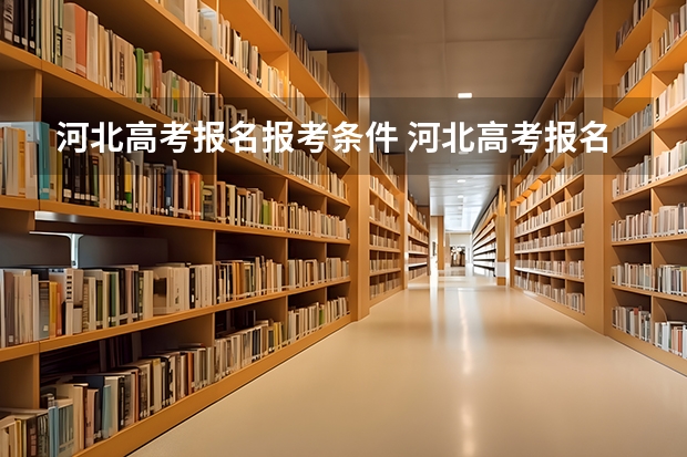 河北高考报名报考条件 河北高考报名条件