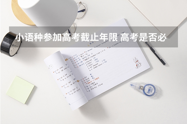 小语种参加高考截止年限 高考是否必须考英语才能考小语种专业？