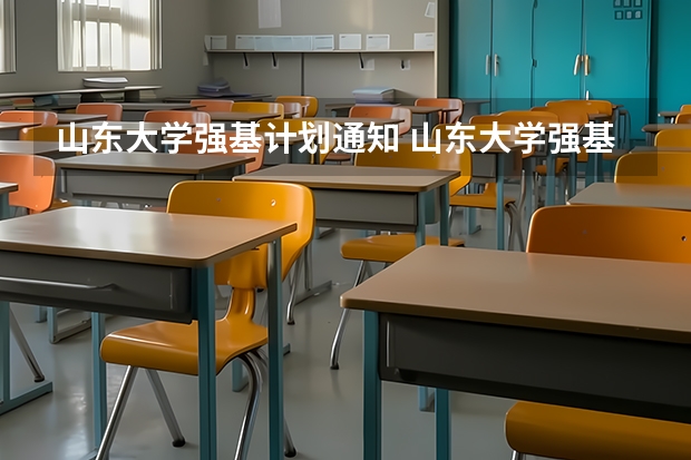 山东大学强基计划通知 山东大学强基计划历史系通过率