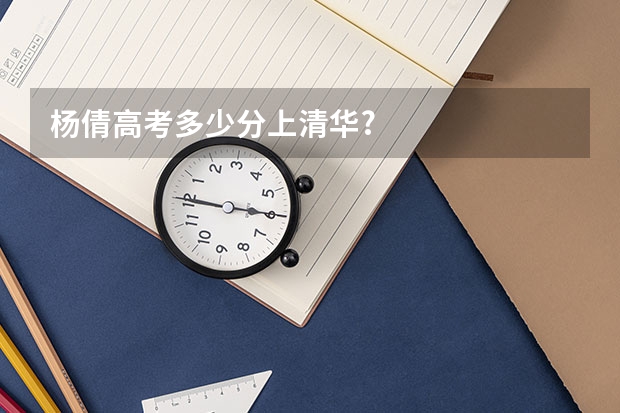 杨倩高考多少分上清华?