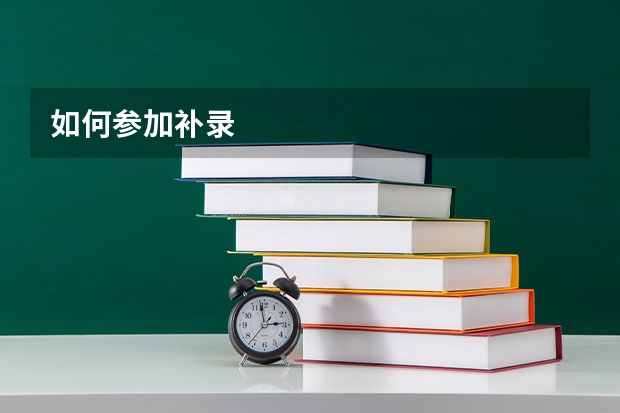 如何参加补录