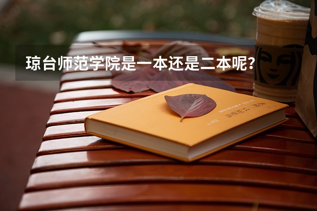 琼台师范学院是一本还是二本呢？
