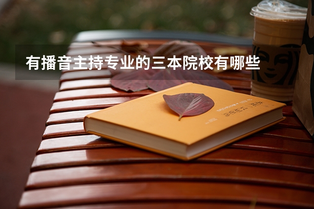 有播音主持专业的三本院校有哪些