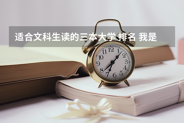 适合文科生读的三本大学 排名 我是山西理科考生,今年457,推荐几个三本可以上的。谢谢