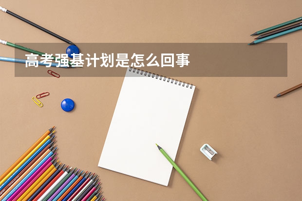 高考强基计划是怎么回事