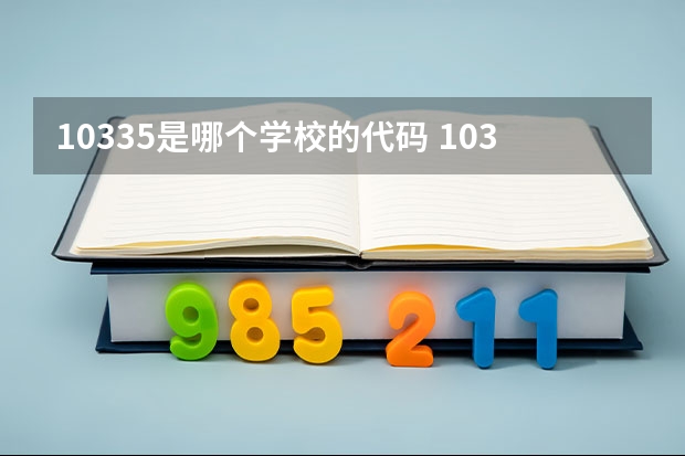 10335是哪个学校的代码 10335院校代码