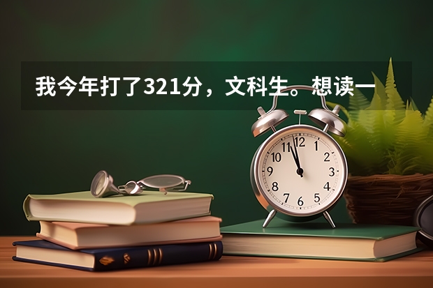 我今年打了321分，文科生。想读一个高职专科。选什么专业比较好。长沙哪个专科学校比较好啊？