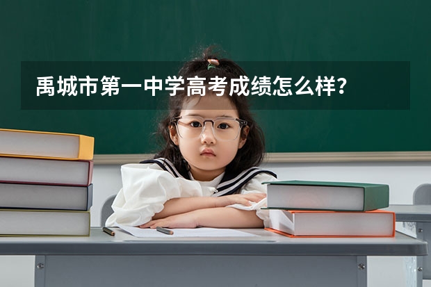 禹城市第一中学高考成绩怎么样？