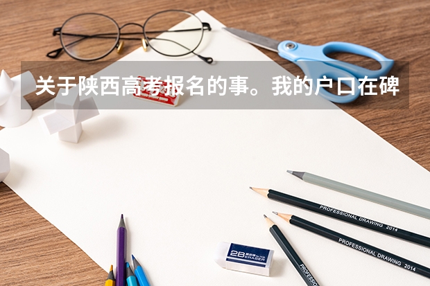 关于陕西高考报名的事。我的户口在碑林区。我在五十三中。 是雁塔区的一所学校。应该怎么报名。