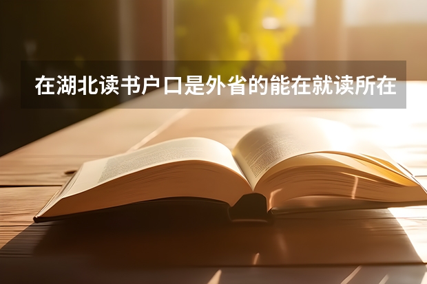 在湖北读书户口是外省的能在就读所在地参加高考吗?