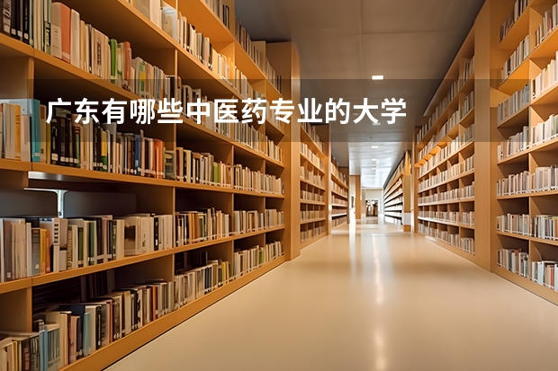 广东有哪些中医药专业的大学
