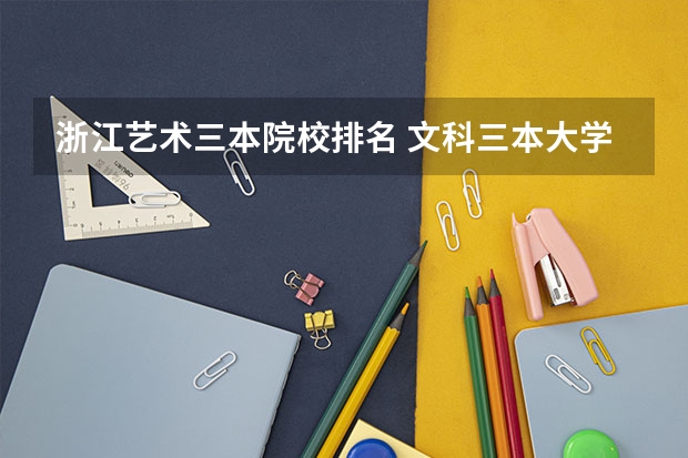 浙江艺术三本院校排名 文科三本大学排名