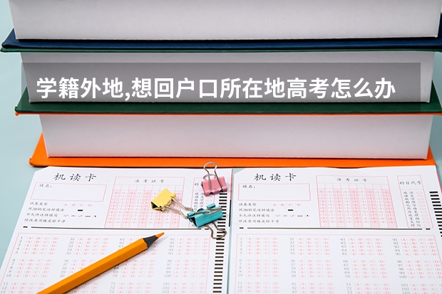 学籍外地,想回户口所在地高考怎么办?