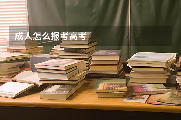 成人怎么报考高考
