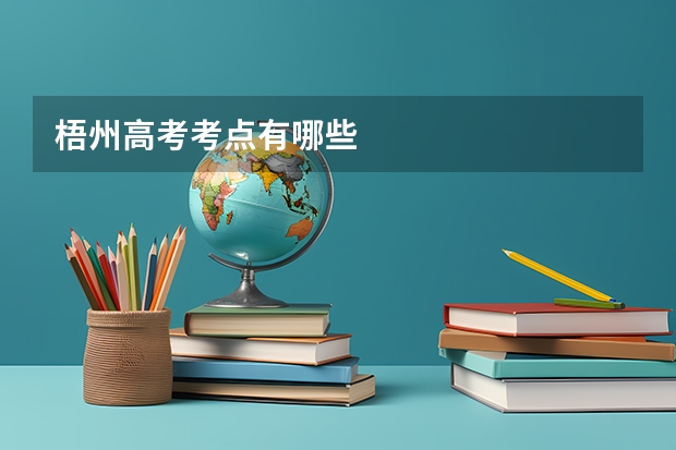 梧州高考考点有哪些