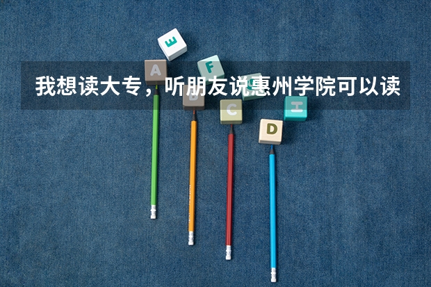 我想读大专，听朋友说惠州学院可以读，是函授的。不知道函授是什么？国家承认吗？学费贵吗？谢谢！