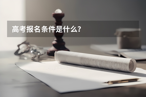 高考报名条件是什么？
