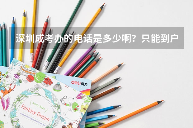 深圳成考办的电话是多少啊?只能到户口所在地报名、考试?