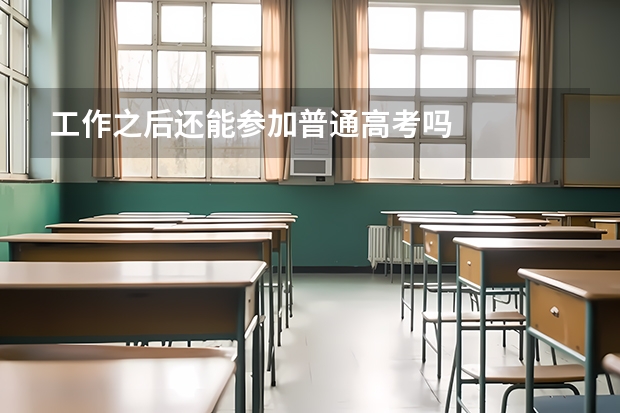 工作之后还能参加普通高考吗