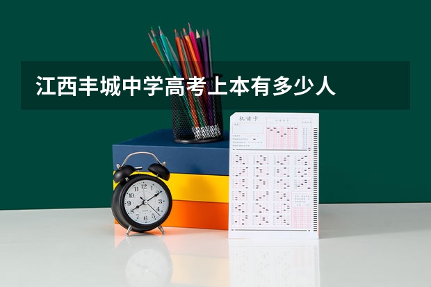 江西丰城中学高考上本有多少人