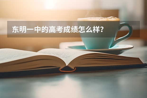 东明一中的高考成绩怎么样？