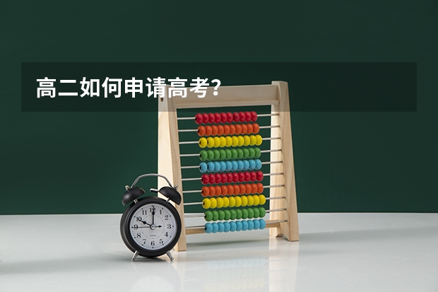 高二如何申请高考？