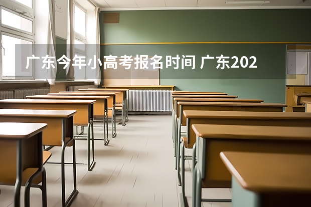 广东今年小高考报名时间 广东2023年小高考报名时间