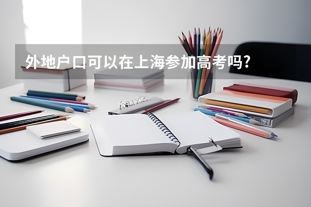外地户口可以在上海参加高考吗?