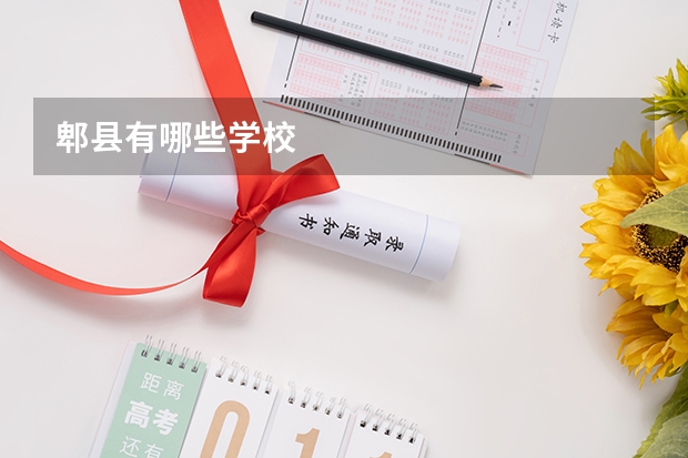 郫县有哪些学校