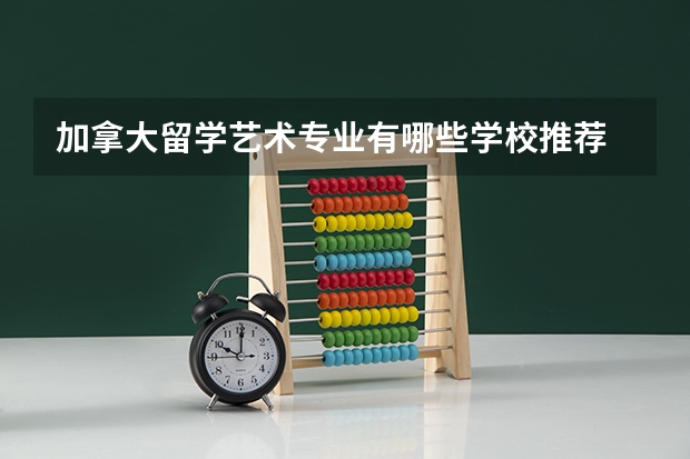 加拿大留学艺术专业有哪些学校推荐