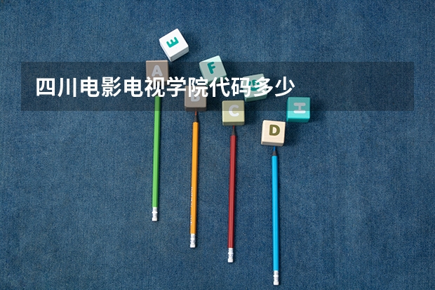 四川电影电视学院代码多少