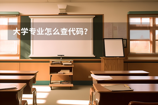 大学专业怎么查代码？