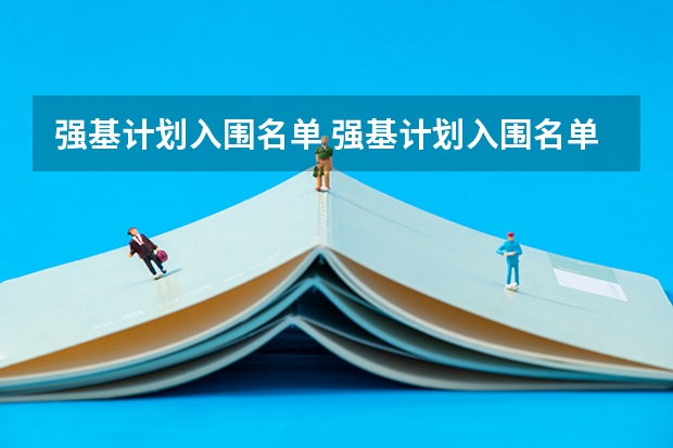 强基计划入围名单 强基计划入围名单何时公布？