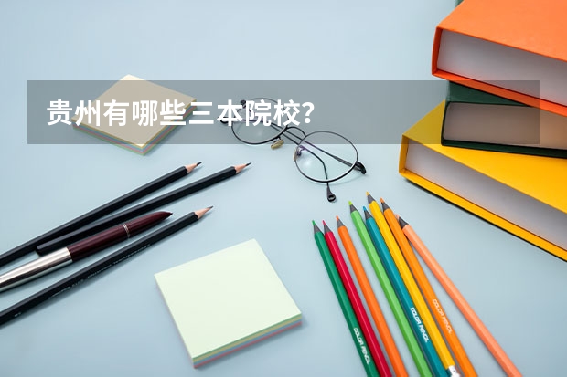 贵州有哪些三本院校?