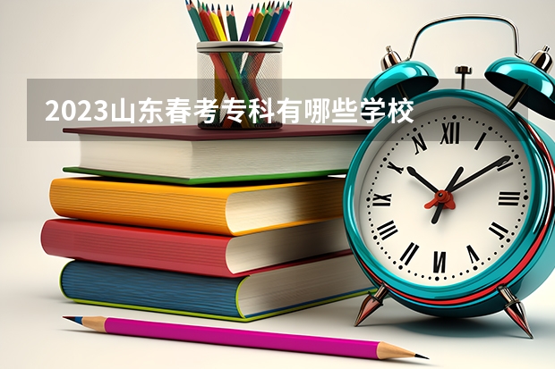 2023山东春考专科有哪些学校