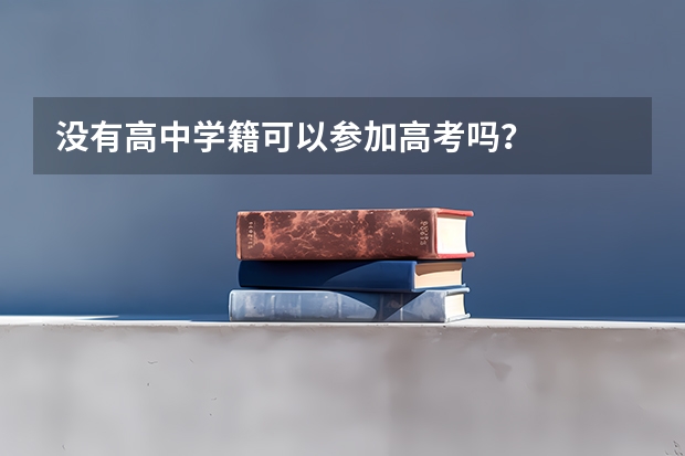 没有高中学籍可以参加高考吗？