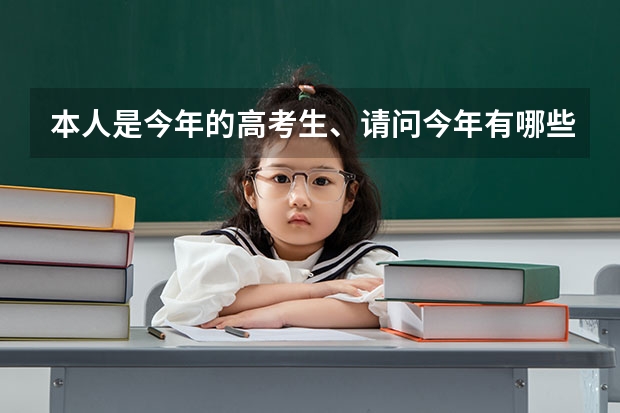 本人是今年的高考生、请问今年有哪些冷门专业和院校。急!