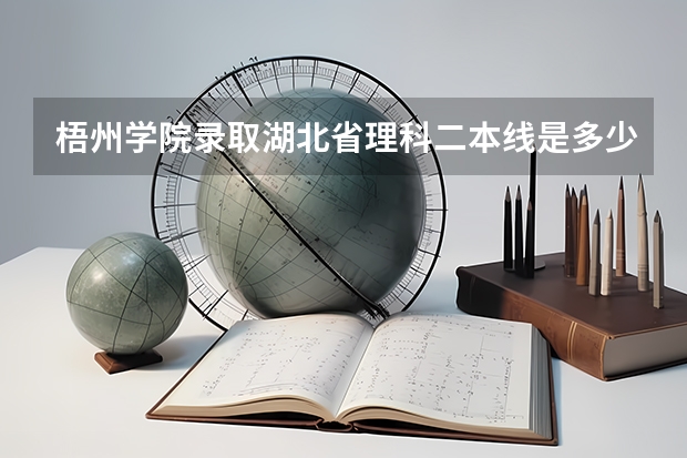 梧州学院录取湖北省理科二本线是多少分数线