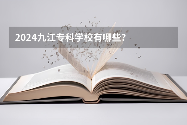 2024九江专科学校有哪些？