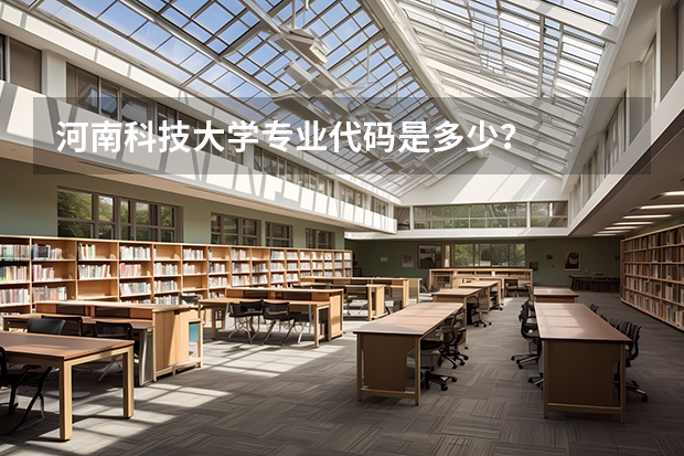 河南科技大学专业代码是多少？