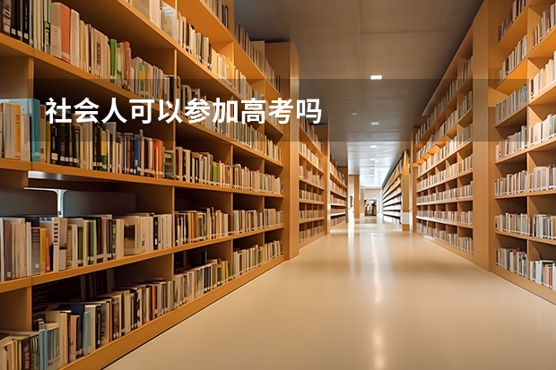 社会人可以参加高考吗